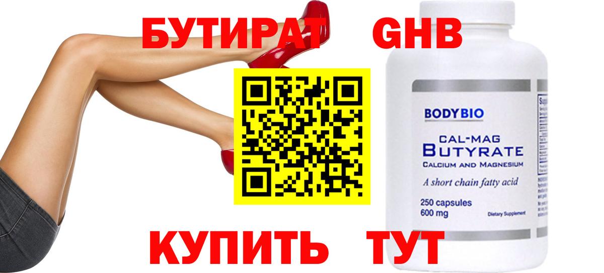 Бутират бутик Советская Гавань