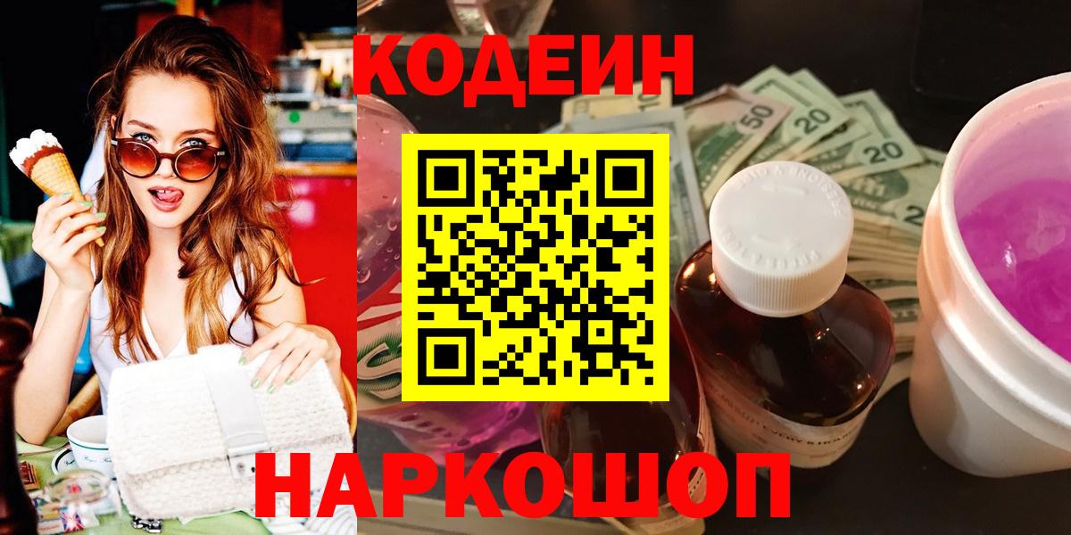 Кодеин Purple Drank  Вход с VPN  Советская Гавань 